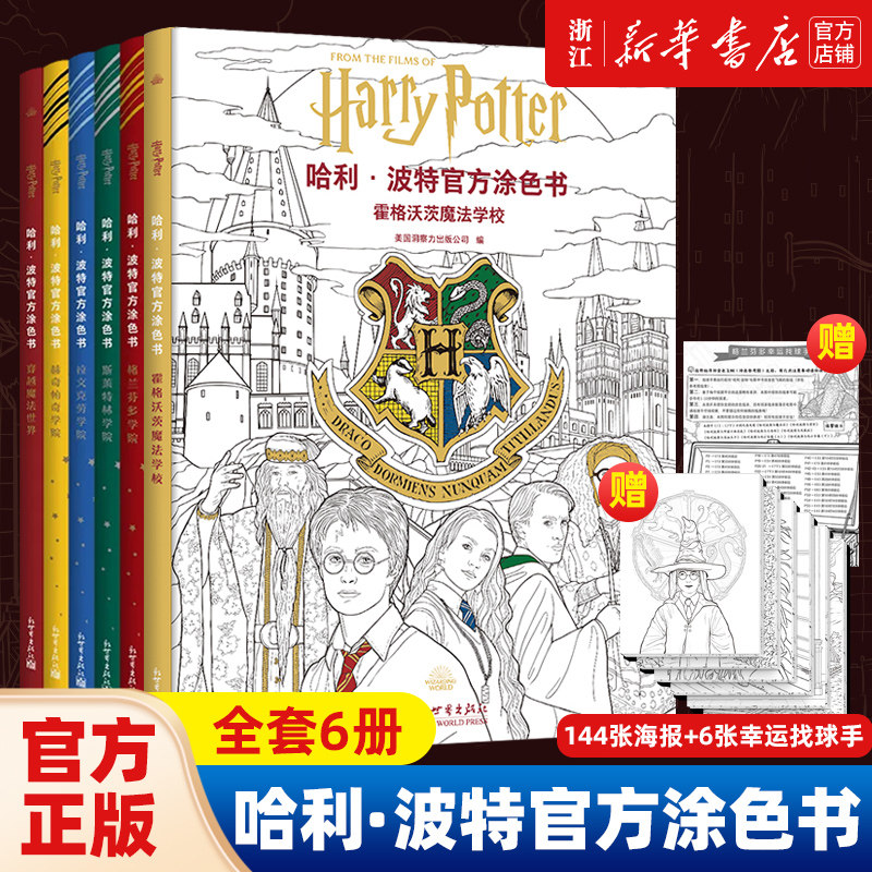 全套6册哈利·波特官方涂色书