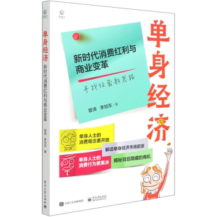 单身经济 新时代消费红利与商业变革