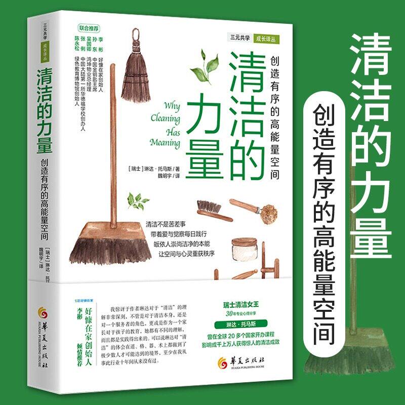 清洁的力量 创造有序的高能量空间清洁实用技巧法则修身养性生活整理实践诀窍家庭清理技巧日常家务事打扫技巧 华夏