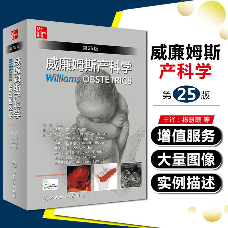正版包邮 威廉姆斯产科学(25版)(精) 杨慧霞产科速查双胎妊娠难产助产士产科医生指南产科掌中宝生殖医学实用检查视频指南速查临床