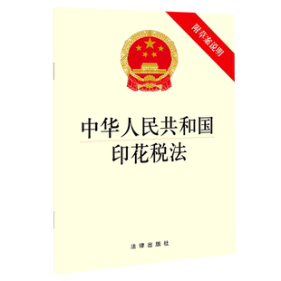 【新华书店】中华人民共和国印花税法