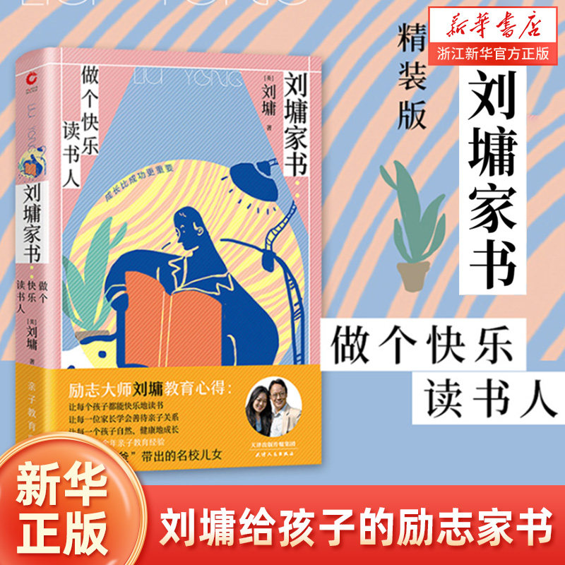 【新华书店旗舰店官网】正版刘墉家书做个快乐读书人 孩子少年成长智慧系列靠自己去成功姐妹篇全集图书籍作品集新华先锋