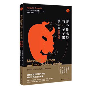 麦克斯韦妖与金苹果:新千年的全球失序