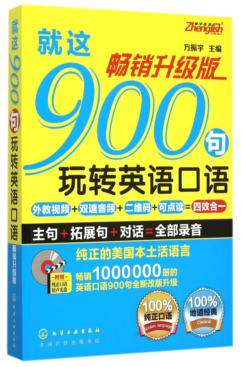就这900句玩转英语口语(附光盘畅销升级版)