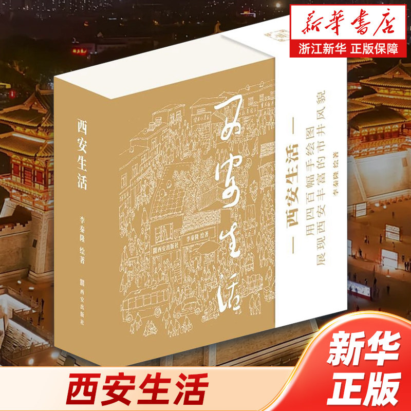 【新华书店旗舰店官网】西安生活
