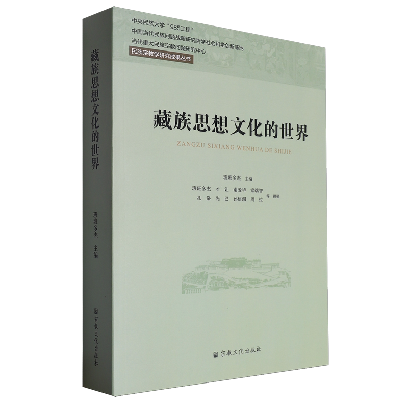 藏族思想文化的世界