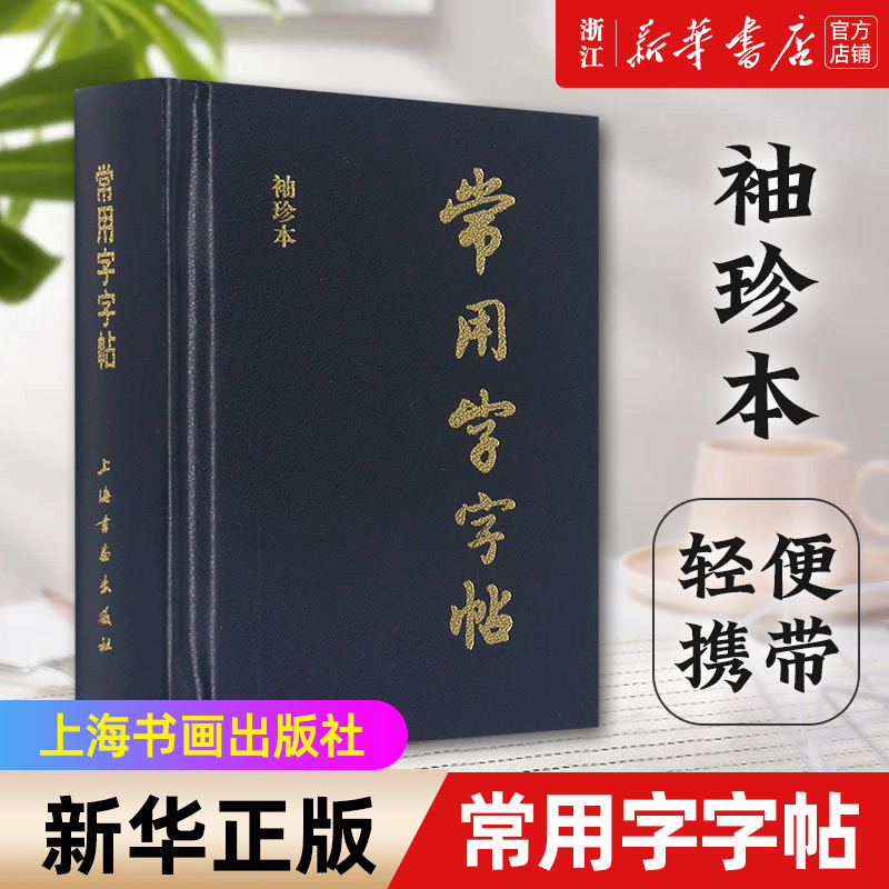 【新华书店旗舰店官网】常用字字帖(袖珍本)(精)楷书行书隶书草书篆书毛笔字帖书法字体字典口袋书工具书籍笔画索引上海书画-封面