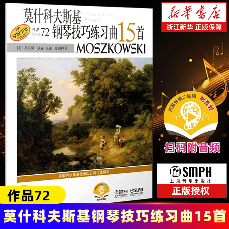 【新华书店旗舰店官网】正版 莫什科夫斯基钢琴技巧练习曲15首(作品72原版引进) 钢琴初学基础练习曲技巧教程教材书籍 钢琴曲谱书,书籍/杂志/报纸,音乐（新）,淘宝优惠券,粉丝福利购,淘宝优惠卷