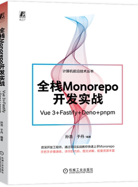 全栈Monorepo开发实战:Vue3+Fastify+Deno+pnpm 机械工业出版社9787111733591 新华书店正版书籍