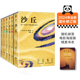 沙丘六部曲2024年增补修订版 弗兰克·赫伯特著 不可不读科幻小说电影原著奥斯卡奖甜茶主演降临导演雨果星云奖 美