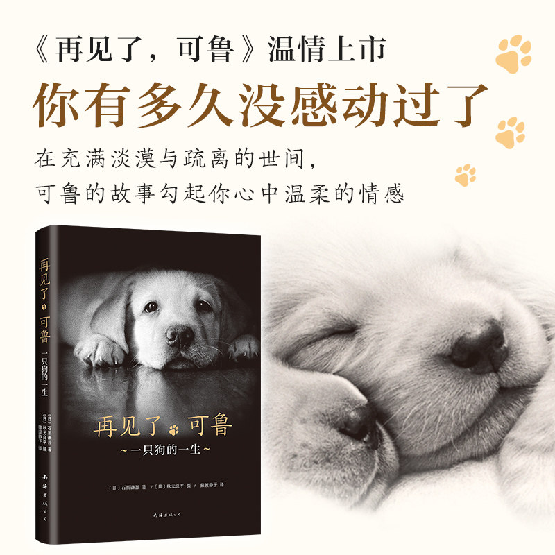 【新华书店旗舰店官网】正版包邮 再见了可鲁(一只狗的一生)2018精装