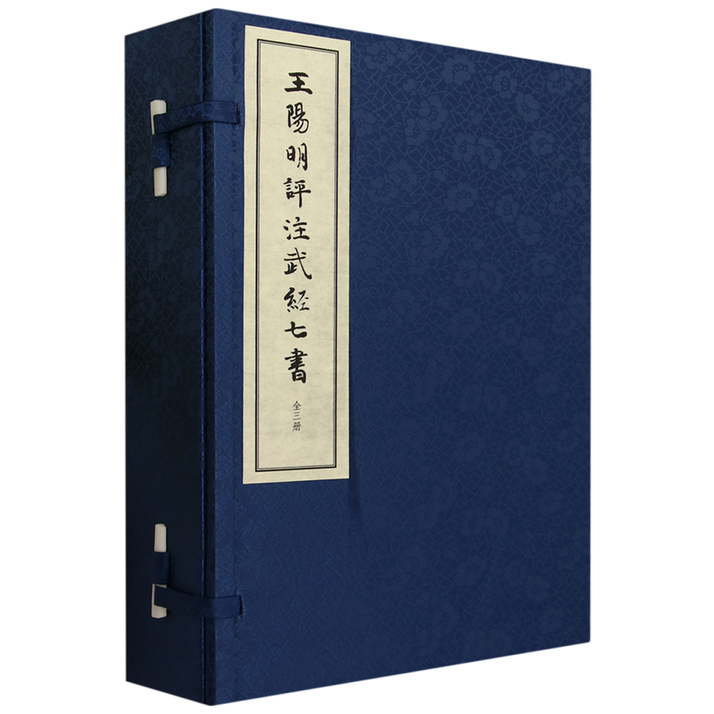 【新华书店旗舰店官网】正版包邮 王陽明評注武經七書 线装本全三册 王阳明军事思想的集中呈现 仿体排印双色印刷线装函套中华书局