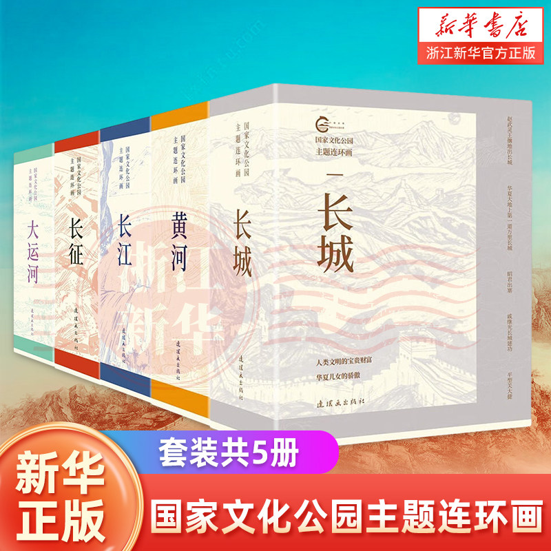 国家文化公园主题连环画系列 长城 长江 黄河 长征 大运河 全5套 连环画 小人书 老版经典 红军长征经典故事怀旧