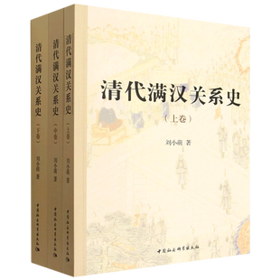 清代满汉关系史:全三册