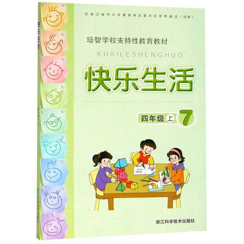 快乐生活(4上培智学校支持性教育教材)