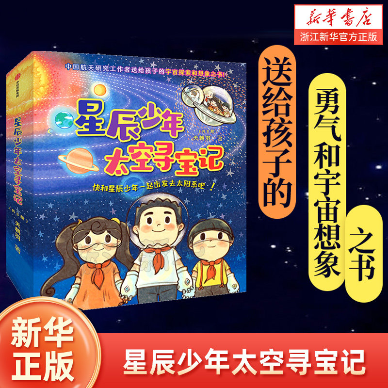 星辰少年太空寻宝记全8册