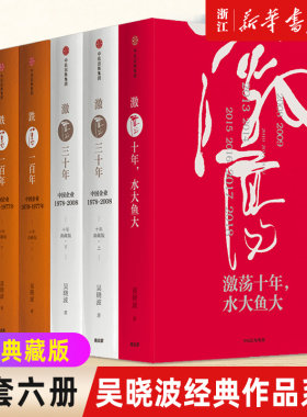 【多册任选】正版包邮 激荡三十年上下两册+激荡十年水大鱼大+浩荡两千年+跌荡一百年上下两册 全套6册 吴晓波经典作品精装纪念版