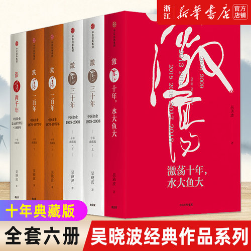 【多册任选】正版包邮 激荡三十年上下两册+激荡十年水大鱼大+浩荡两千年+跌荡一百年上下两册 全套6册 吴晓波经典作品精装纪念版