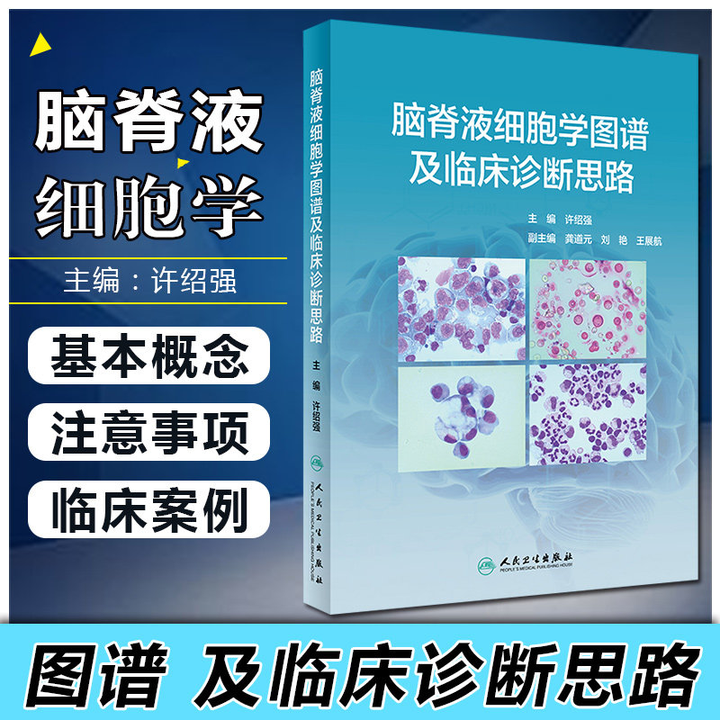 脑脊液细胞学图谱及临床诊断思路 许绍强主编中枢神经系统疾病临床案例图谱症状鉴别诊断学人民卫生出版社临床医学类书籍