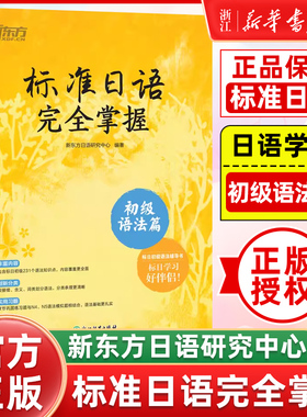 标准日语完全掌握 初级语法篇新东方日语研究中心浙江教育出版社标日辅导书日语基础入门语法书n4n5新版标准日本语初级辅导