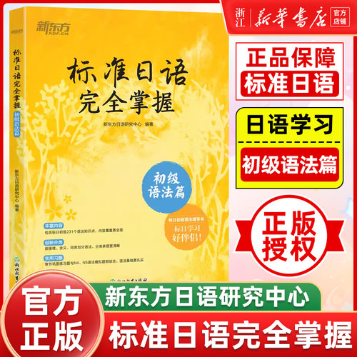标准日语完全掌握 初级语法篇
