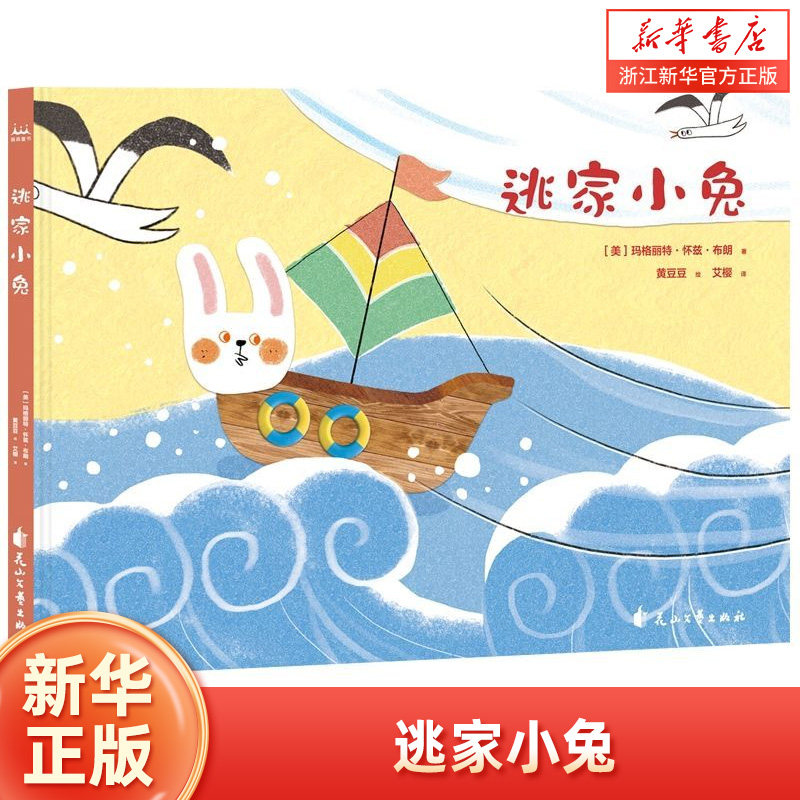 逃家小兔绘本 非注音版 一年级下册小学生二年级亲子情商童话故事图书