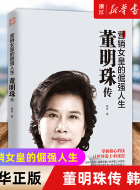 新华书店官网正版包邮董明珠