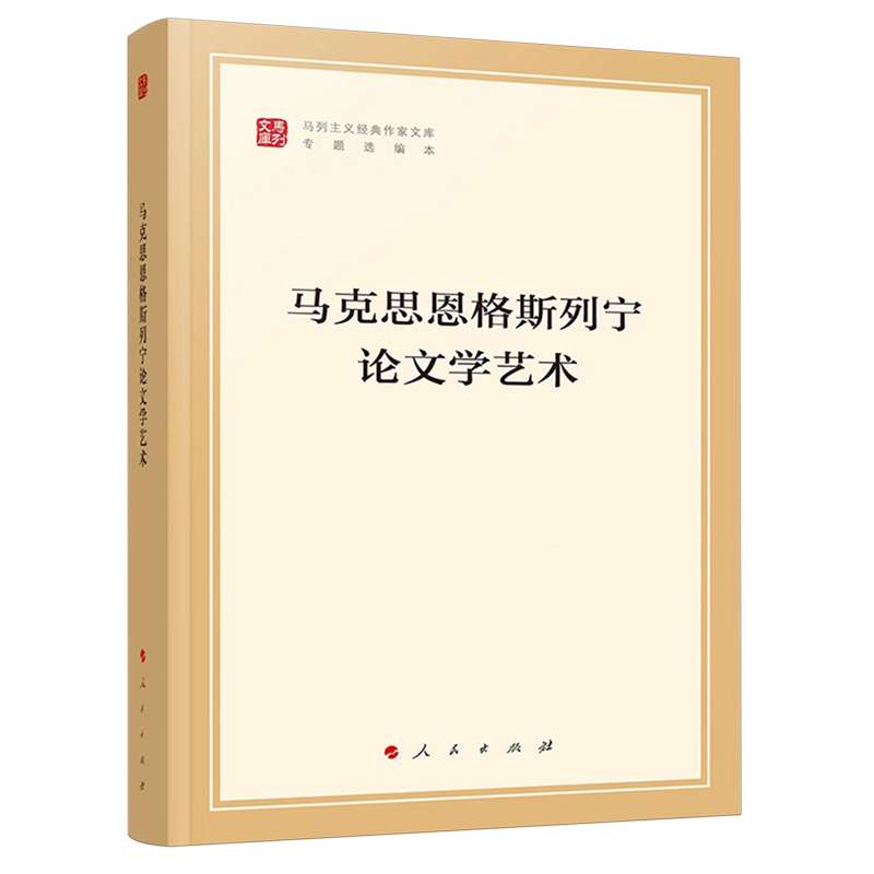 马克思恩格斯列宁论文学艺术