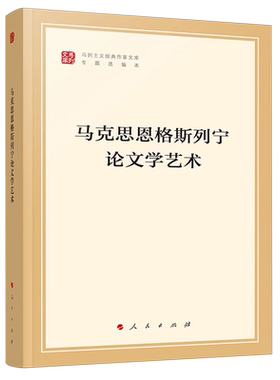 马克思恩格斯列宁论文学艺术