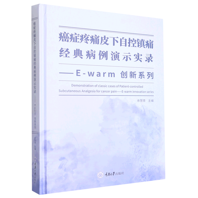 癌症疼痛皮下自控镇痛经典病例演示实录:E-warm创新系列