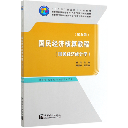 国民经济核算教程(国民经济统计学经济类统计类管理类专业适用第5版十三五全国统计规划教材)