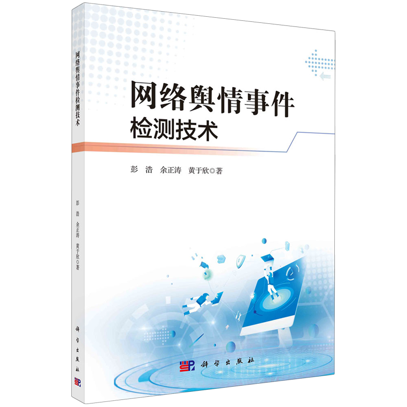 网络舆情事件检测技术
