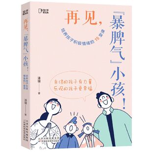 培养孩子积极情绪 小孩 15堂课 暴脾气 再见