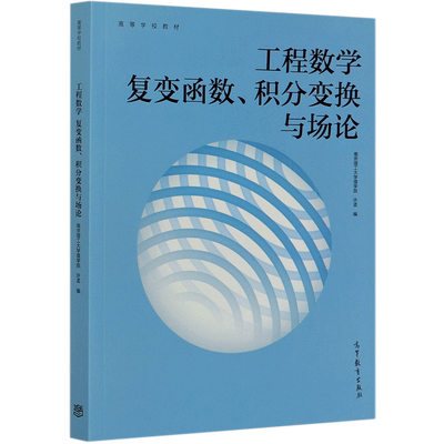 工程数学复变函数积分变换与场论(高等学校教材)