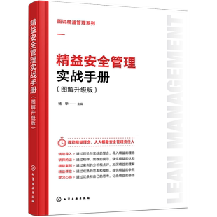 图说精益管理系列 精益安全管理实战手册 图解升级版 精益安全教育 安全生产目视化管理 危险化学品管理 消防安全职业健康安全管理