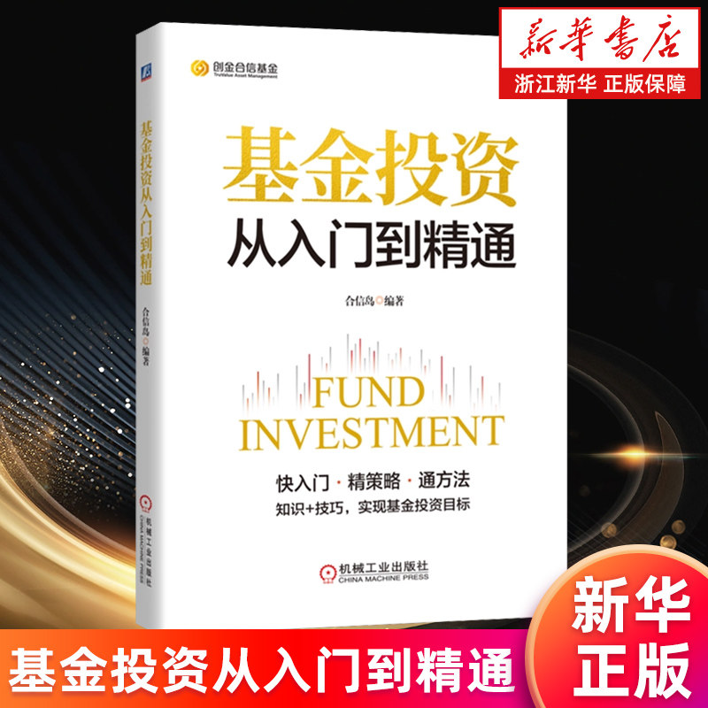 【新华书店旗舰店】基金投资从入门到精通 合信岛 快入门·精策略·通方法 知识+技巧，实现基金投资目标 正版书籍