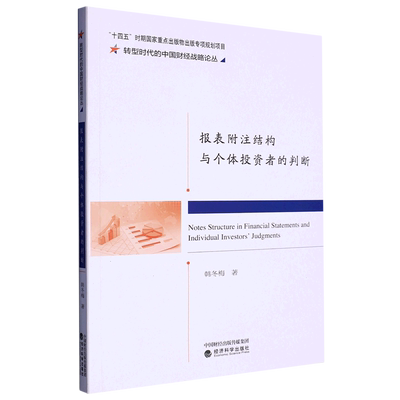 报表附注结构与个体投资者的判断/转型时代的中国财经战略论丛