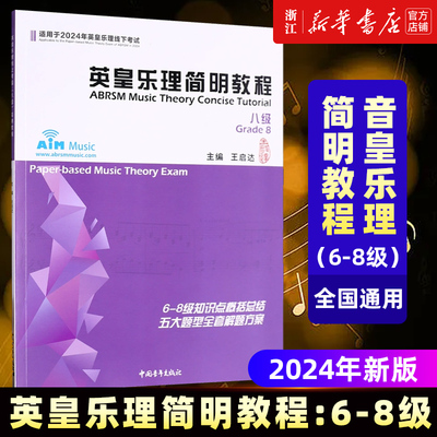 【新华书店旗舰店官网】英皇乐理简明教程:六至八级 6-8级和识点概据总结 五大题型全解题方案 适用于2024年英皇乐理线下考试 包邮