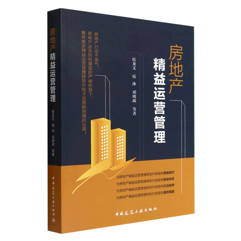 房地产精益运营管理