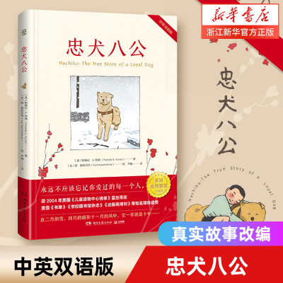 忠犬八公(中英双语版)精装书籍
