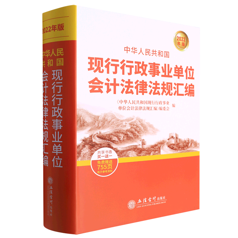 中华人民共和国现行行政事业单位会计法律法规汇编:2022年版