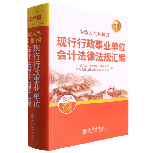中华人民共和国现行行政事业单位会计法律法规汇编:2022年版