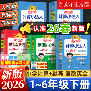 2026春阳光同学计算小达人默写小达人苏教版一二三四五六年级上下册语文数学英语小学生同步课堂专项训练算术本练习题册口算天天练