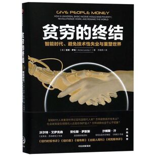 贫穷的终结(智能时代避免技术性失业与重塑世界)(精)