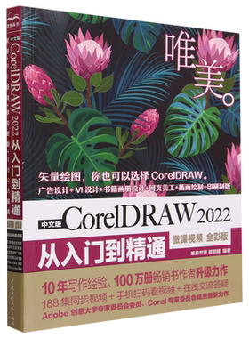 中文版CorelDRAW 2022从入门到精通:微课视频:全彩版