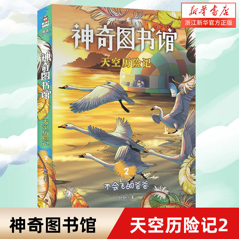 神奇图书馆·天空历险记2:不会飞的爸爸 6-11岁绘本故事书 儿童幼儿