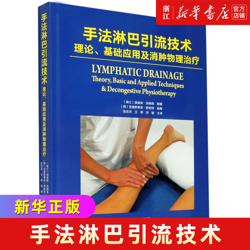 手法淋巴引流技术(理论基础应用及消肿物理治疗)(精)