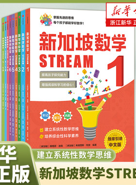 【3-12岁】新加坡数学STREAM系列套装9册 艾伦谭等著 建立系统性数学思维抽象思维提高科学素养综合能力解决生活实际问题中信