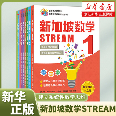 新加坡数学STREAM提高科学素养