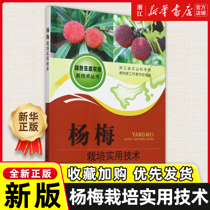 杨梅栽培实用技术